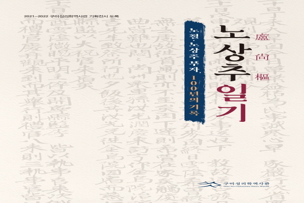  노상추일기 도록 발간 ⓒ파이낸셜데일리/구미시