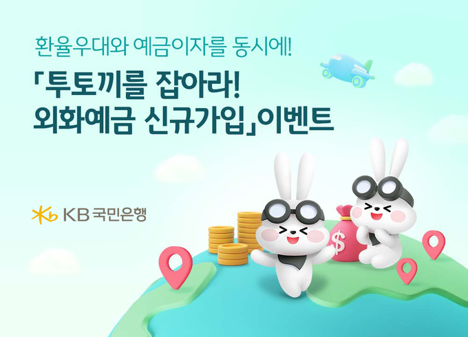 KB국민은행, 『외화예금 신규가입』 이벤트 실시 ⓒ 파이낸셜데일리 / KB국민은행
