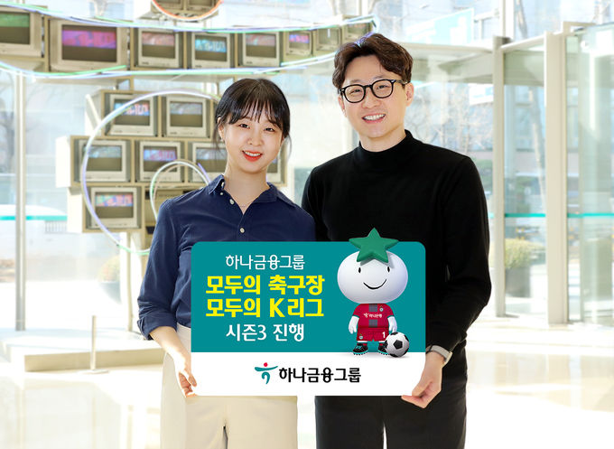 '모두의 축구장, 모두의 K리그' 시즌 3 캠페인 진행 ⓒ 파이낸셜데일리 / 하나금융그룹