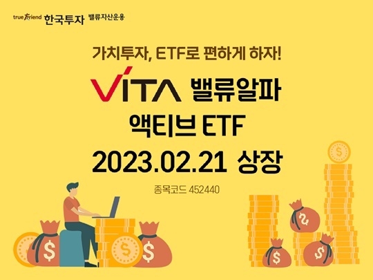 한국투자밸류자산운용의 'VITA 밸류알파 액티브 ETF' 신규 상장 홍보 이미지. ⓒ 파이낸셜데일리 / 한투벨류운용