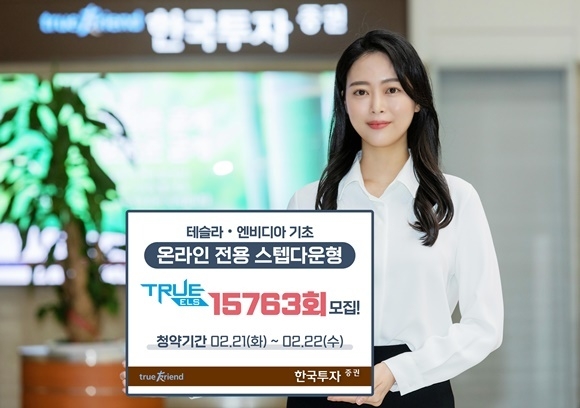 한국투자증권이 온라인 전용 스텝다운형 ELS를 모집한다. ⓒ 파이낸셜데일리 / 한국투자증권