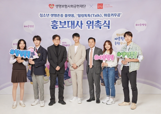 생명보험사회공헌재단, 청소년 고민나눔 플랫폼 힐링톡톡(Talk) 론칭. 홍보대사에 배우 정해인 위촉 ⓒ 파이낸셜데일리 / 생명보험사회공헌재단 