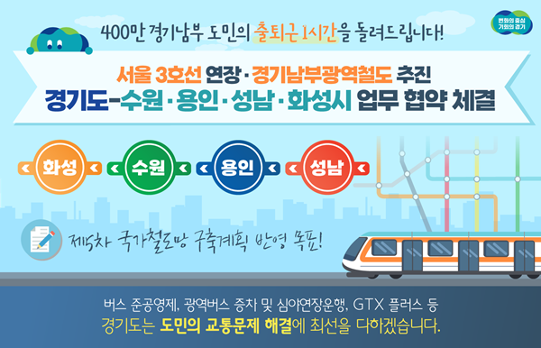 경기도와 수원·용인·성남·화성시가 서울 3호선 연장 추진을 위한 업무 협약을 맺었다. ⓒ 파이낸셜데일리 / 경기도청