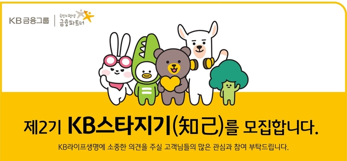 KB라이프생명, 제2기 ‘KB스타지기(知己)’ 고객 패널 모집 ⓒ 파이낸셜데일리 / KB라이프생명