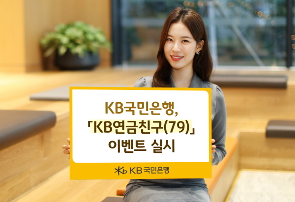 KB국민은행, 「KB연금친구(79)」 이벤트 실시 ⓒ 파이낸셜데일리 / KB국민은행
