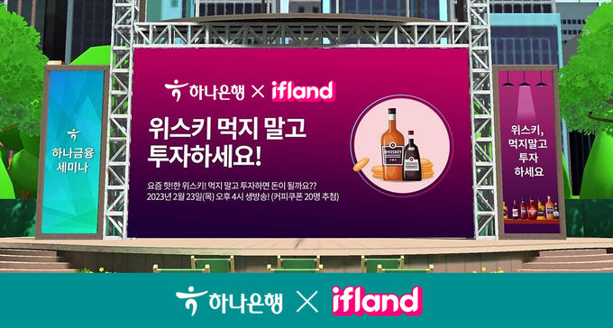 하나은행, 메타버스 월간 라이브 방송 하나금융세미나 진행 ⓒ 파이낸셜데일리 / 하나은행