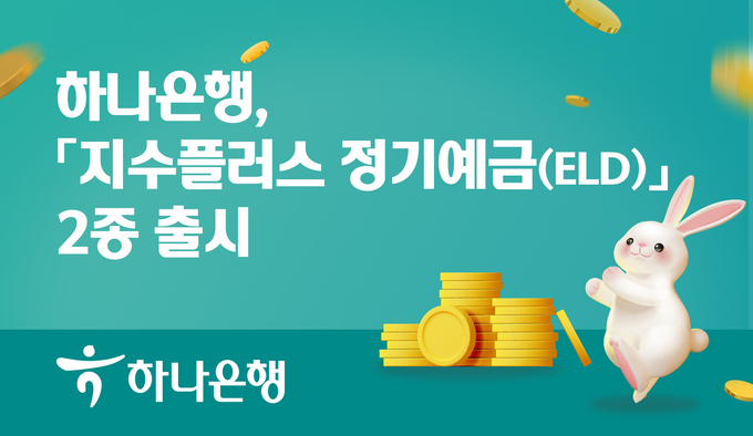 하나은행, 『지수플러스 정기예금(ELD)』 2종 출시 ⓒ 파이낸셜데일리 / 하나은행