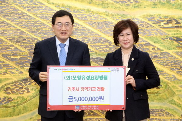 (의)포항유성요양병원 장학금 500만원 (재)경주시장학회에 기탁 ⓒ파이낸셜데일리/경주시