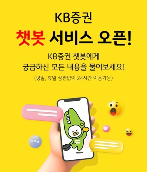 KB증권 'FCC(미래컨택센터) 챗봇' 서비스 홍보 이미지. ⓒ 파이낸셜데일리 / KB증권