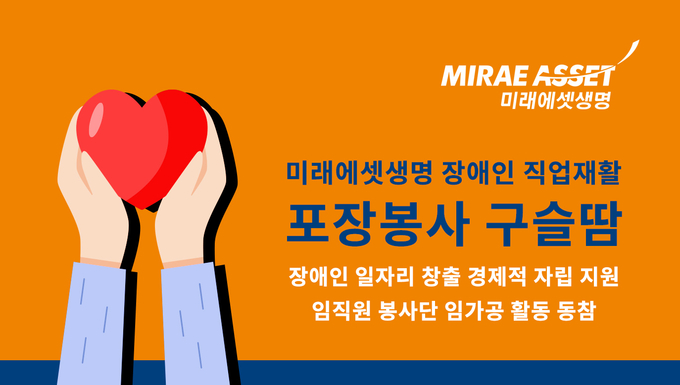 임직원 봉사자들은 관내 보호작업장에서 장애인 일자리 창출을 통해 경제적 자립을 지원하는 임가공 활동에 동참해 일손을 거들며 위탁받은 선물세트를 함께 포장하고, 레크레이션 등 소통의 시간을 가졌다. ⓒ 파이낸셜데일리 / 미래에셋생명