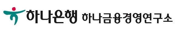 하나은행 하나금융경영연구소 CI ⓒ 파이낸셜데일리 / 하나은행 하나금융경영연구소