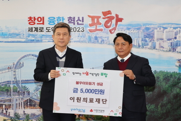  ㈜이원의료재단, 불우이웃돕기 성금 5,000만 원 기탁 ⓒ파이낸셜데일리/포항시