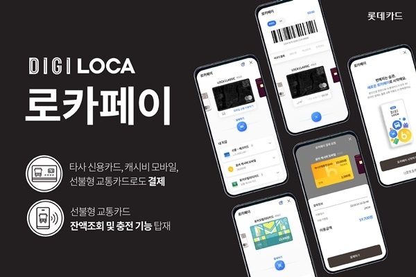 롯데카드가 타사카드, 교통카드로도 결제가능한 로카페이 서비스를 오픈했다. ⓒ 파이낸셜데일리 / 롯데카드