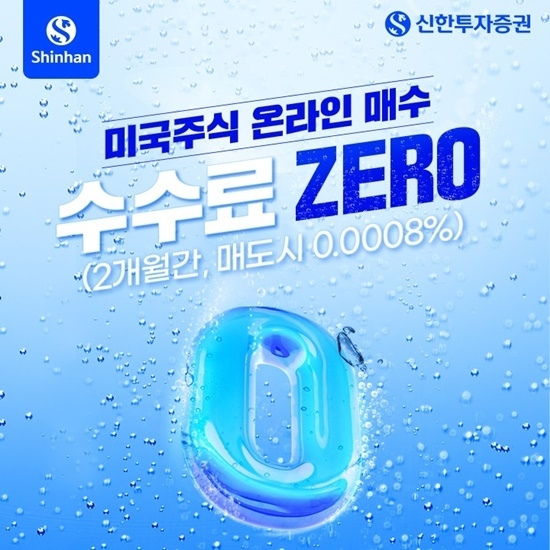 신한투자증권 미국주식 온라인 매매수수료 ZERO 이벤트 홍보 이미지. ⓒ 파이낸셜데일리 / 신한투자증권