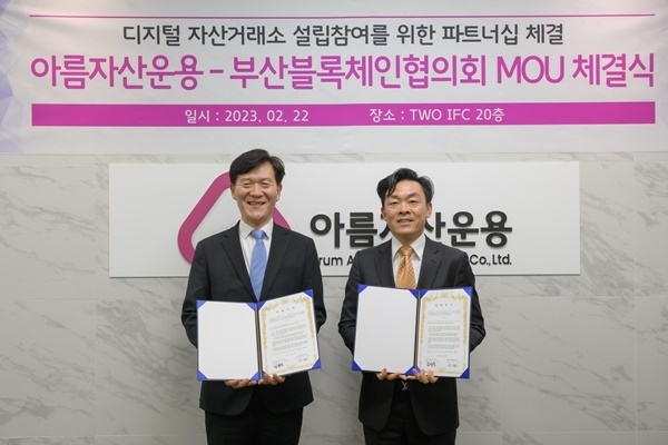 22일 업무협약 연장 체결 뒤 기념촬영 중인 김병욱 아름자산운용 대표이사(왼쪽)과 이기용 부산블록체인협의회 회장(오른쪽). ⓒ 파이낸셜데일리 / 아름자산운용