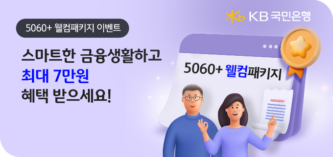 KB국민은행, 5060 웰컴패키지 이벤트 ⓒ 파이낸셜데일리 / KB국민은행