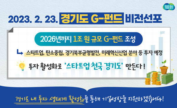 G-펀드 관련 홍보 그래픽. ⓒ 파이낸셜데일리 / 경기도청