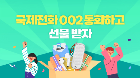 국제전화 002 통화 이벤트 ⓒ 파이낸셜데일리 / LG유플러스 