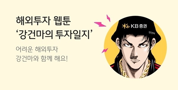 KB증권이 해외주식 웹툰 '강건마의 투자일지'를 제작했다. ⓒ 파이낸셜데일리 / KB증권