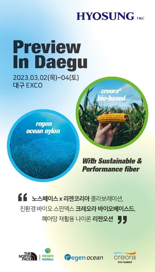 2023 대구국제섬유박람회 효성 초청장 이미지. ⓒ 파이낸셜데일리 / 효성