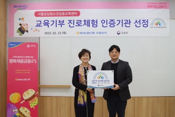 청소년금융교육센터 서울강남체험관 교육기부 진로체험 인증기관 현판 전달식에서 조은주 NH농협은행 서울본부장(왼쪽)과 김범준 송파진로직업체험지원센터장(오른쪽)이 기념촬영을 하고 있다. ⓒ 파이낸셜데일리 / NH농협은행