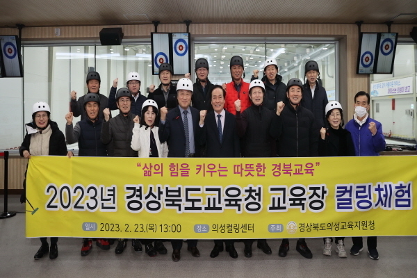 경북 23개 시·군 교육장 대상 컬링 체험ⓒ파이낸셜데일리/의성군