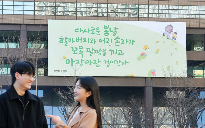 교보생명 광화문글판 '단짝' ⓒ 파이낸셜데일리 / 교보생명