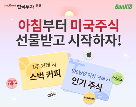 한국투자증권이 미국주식 주간거래 서비스를 시작한다. ⓒ 파이낸셜데일리 / 한국투자증권