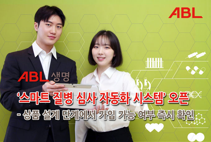 ABL 생명, 스마트 질병 심사 시스템 오픈 ⓒ 파이낸셜데일리 / ABL생명