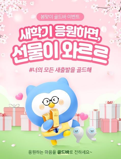 봄맞이 골드바 이벤트 시행 ⓒ 파이낸셜데일리 / 신한은행