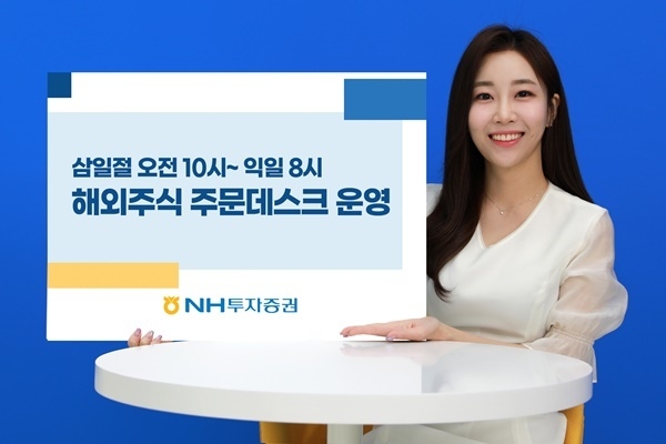 NH투자증권은 삼일절 해외주식 주문데스크를 운영한다. ⓒ 파이낸셜데일리 / NH투자증권