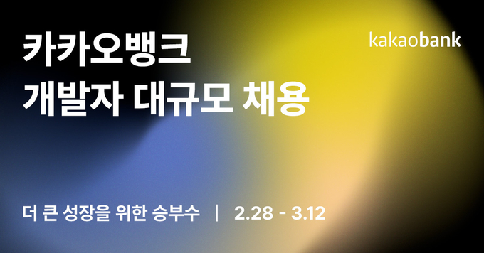 카카오뱅크 개발자 대규모채용 ⓒ 파이낸셜데일리 / 카카오뱅크