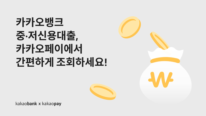 카카오뱅크 중신용대출 카카오페이 대출비교서비스 입점 ⓒ 파이낸셜데일리 / 카카오뱅크