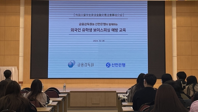 28일 서울시 성동구 소재 한양대학교에서 신한은행과 금융감독원이 ‘외국인 유학생 금융사기 예방교육’을 진행하는 모습 ⓒ 파이낸셜데일리 / 신한은행