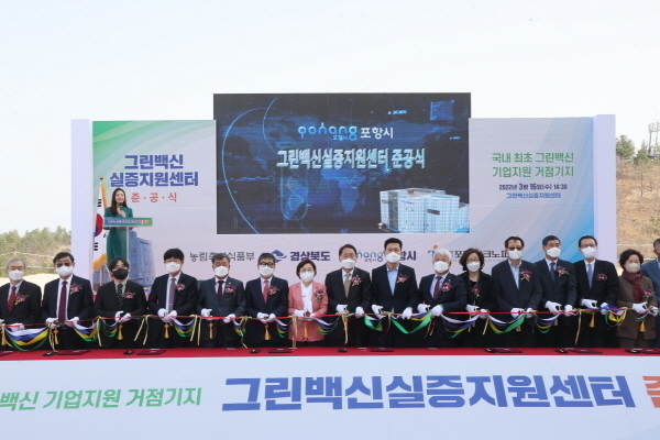 지난해 3월 개최된 그린백실실증지원센터 준공식ⓒ파이낸셜데일리/포항시
