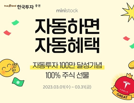 한국투자증권 소수점 해외주식 자동투자 신청 100만건 돌파 홍보 이미지. ⓒ 파이낸셜데일리 / 한국투자증권