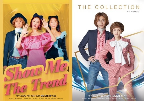 GS샵 대표 패션 프로그램 ‘쇼미 더 트렌드(Show me the Trend)’와 ‘더 컬렉션(The Collection)’ 홍보 이미지. ⓒ 파이낸셜데일리 / GS샵