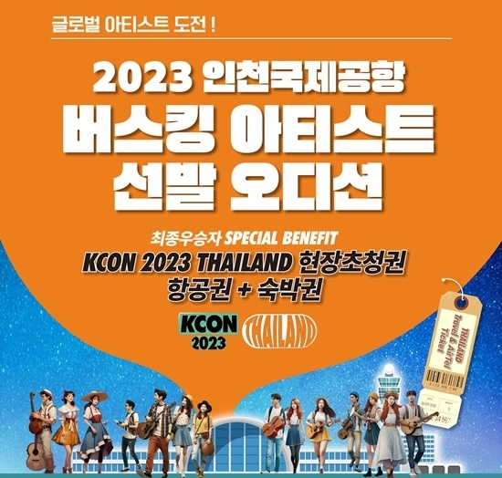 2023 인천공항 버스킹 아티스트 선발 공개 오디션 포스터 홍보 이미지. ⓒ 파이낸셜데일리 / 인천공항공사