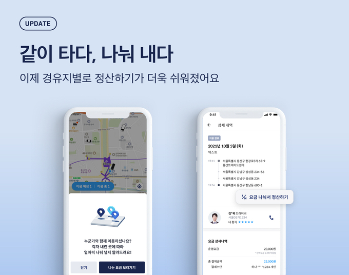타다, N분의1 요금 나눠서 정산하기 기능 출시 ⓒ 파이낸셜데일리 / 타다
