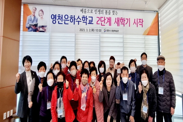 ‘영천은하수학교’가 2일 18명의 만학도와 함께 2단계 교육과정 개강식 ⓒ파이낸셜데일리/영천시