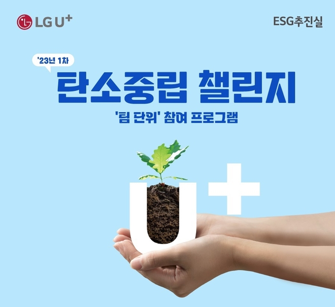LG유플러스 탄소중립 챌린지 포스터 ⓒ 파이낸셜데일리 / LG유플러스
