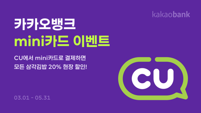 카카오뱅크와 CU, mini카드 삼각김밥 할인 이벤트 ⓒ 파이낸셜데일리 / 카카오뱅크