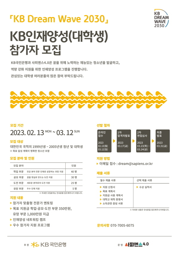 청년 지원 프로그램 ‘KB인재양성’ 포스터 ⓒ 파이낸셜데일리 / KB국민은행
