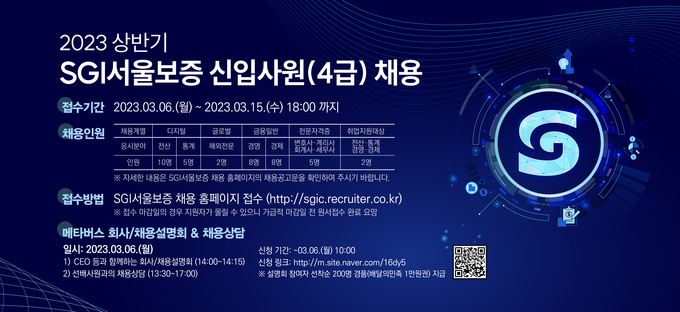 SGI서울보증 2023년 상반기 신입사원 채용 포스터 ⓒ 파이낸셜데일리 / SGI서울보증