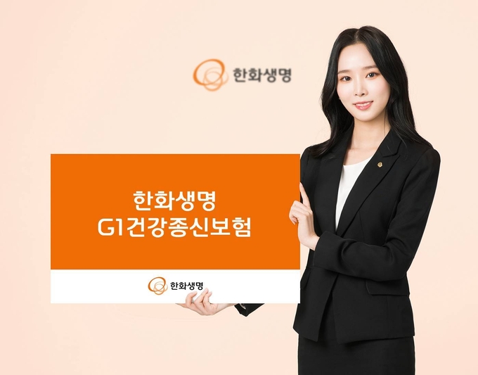 한화생명 G1건강종신보험 출시 ⓒ 파이낸셜데일리 / 한화생명