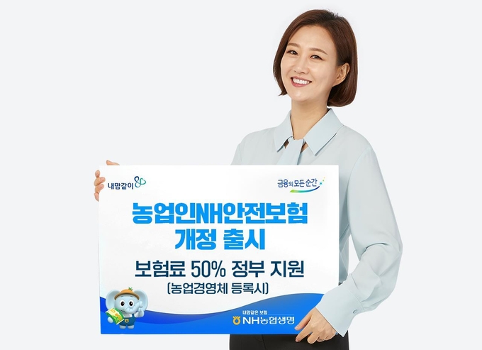 농업인NH안전보험(무) 3종을 새롭게 개정 출시 했다. ⓒ 파이낸셜데일리 / NH농협생명