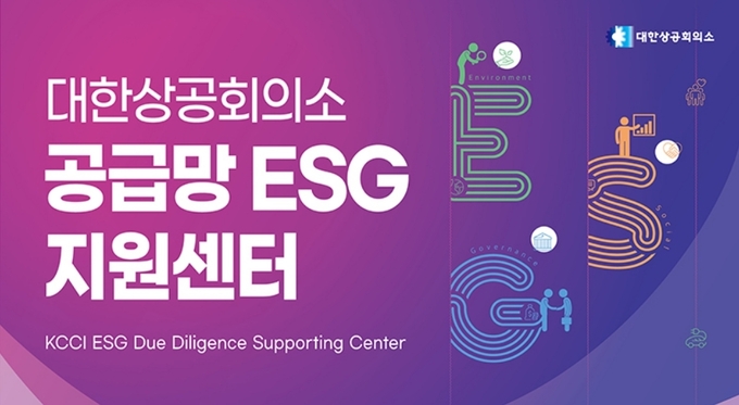 대한상공회의소 공급망 ESG지원센터 포스터 ⓒ 파이낸셜데일리 / 대한상공회의소