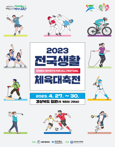 『2023 전국생활체육대축전』 ⓒ파이낸셜데일리/경북도