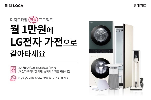 ‘환승가전 프로젝트’ 프로모션 홍보 이미지. ⓒ 파이낸셜데일리 / 롯데카드