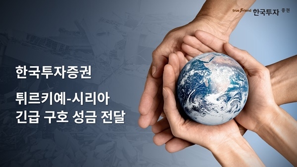 한국투자증권이 지진 피해 기부네 동참한다. ⓒ 파이낸셜데일리 / 한국투자증권·월드비전